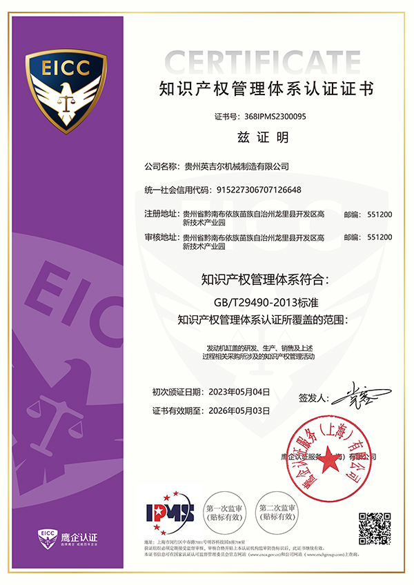 知（zhī）識產權管理體係認證（zhèng）證書