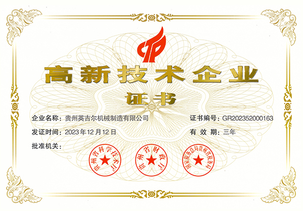 高新技術企業證（zhèng）書